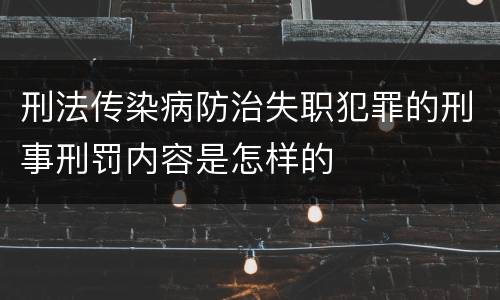 刑法传染病防治失职犯罪的刑事刑罚内容是怎样的