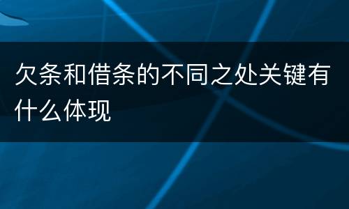 欠条和借条的不同之处关键有什么体现