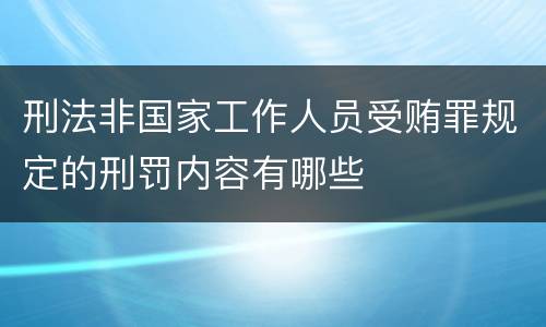 刑法非国家工作人员受贿罪规定的刑罚内容有哪些