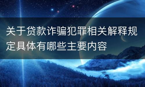 关于贷款诈骗犯罪相关解释规定具体有哪些主要内容