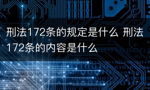 刑法172条的规定是什么 刑法172条的内容是什么