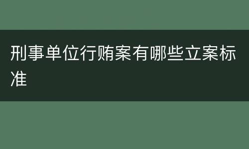 刑事单位行贿案有哪些立案标准