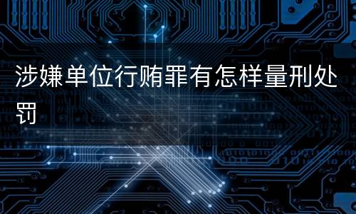 涉嫌单位行贿罪有怎样量刑处罚
