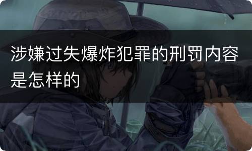 涉嫌过失爆炸犯罪的刑罚内容是怎样的