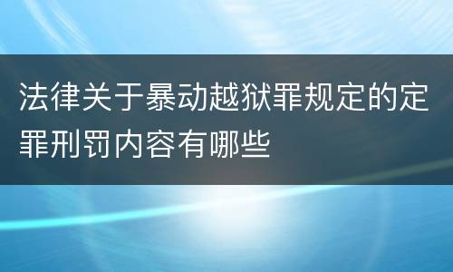 法律关于暴动越狱罪规定的定罪刑罚内容有哪些