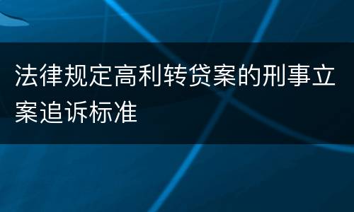 法律规定高利转贷案的刑事立案追诉标准