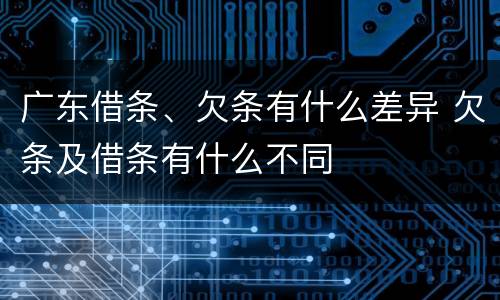 广东借条、欠条有什么差异 欠条及借条有什么不同