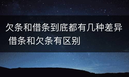 欠条和借条到底都有几种差异 借条和欠条有区别