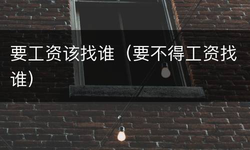要工资该找谁（要不得工资找谁）
