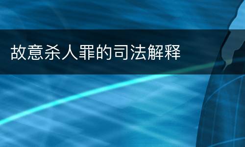 故意杀人罪的司法解释