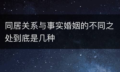 同居关系与事实婚姻的不同之处到底是几种