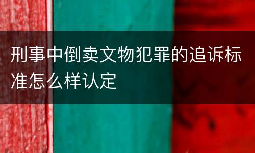 刑事中倒卖文物犯罪的追诉标准怎么样认定