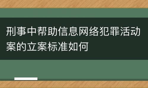 刑事中帮助信息网络犯罪活动案的立案标准如何