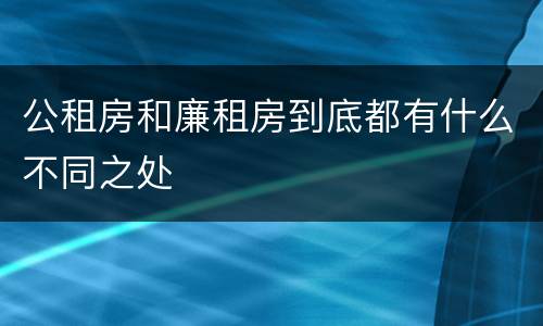 公租房和廉租房到底都有什么不同之处