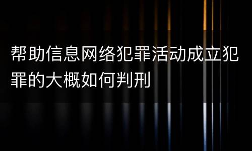 帮助信息网络犯罪活动成立犯罪的大概如何判刑