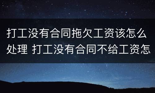 打工没有合同拖欠工资该怎么处理 打工没有合同不给工资怎么办