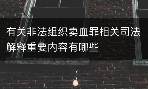 有关非法组织卖血罪相关司法解释重要内容有哪些
