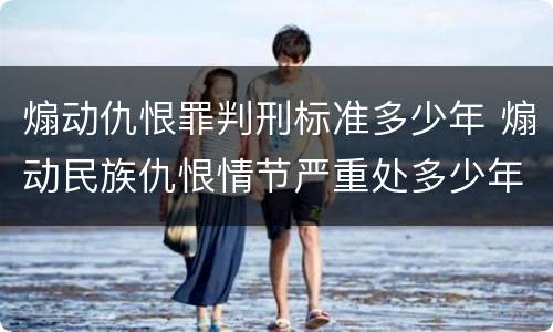 煽动仇恨罪判刑标准多少年 煽动民族仇恨情节严重处多少年有期徒刑