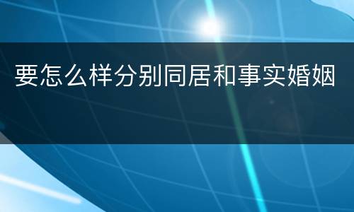 要怎么样分别同居和事实婚姻