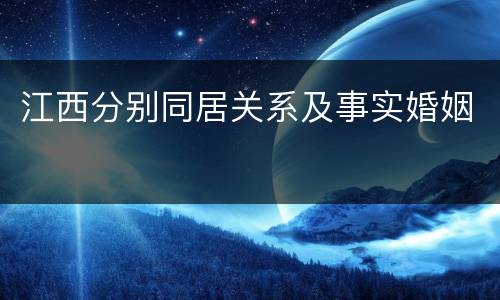 江西分别同居关系及事实婚姻