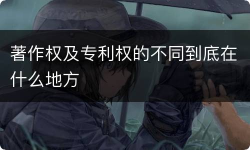 著作权及专利权的不同到底在什么地方