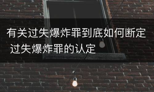 有关过失爆炸罪到底如何断定 过失爆炸罪的认定