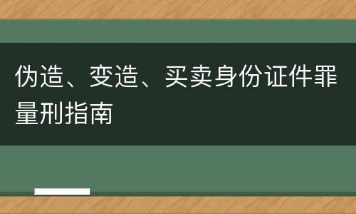伪造、变造、买卖身份证件罪量刑指南