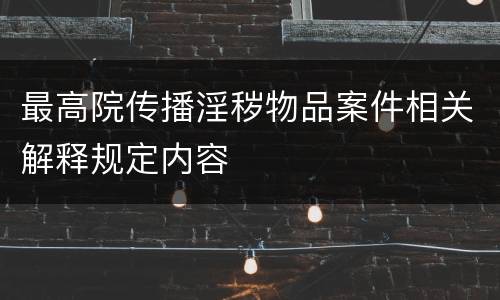 最高院传播淫秽物品案件相关解释规定内容