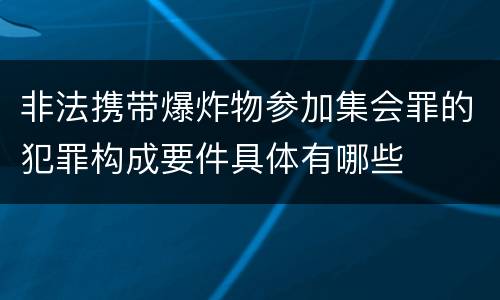 非法携带爆炸物参加集会罪的犯罪构成要件具体有哪些