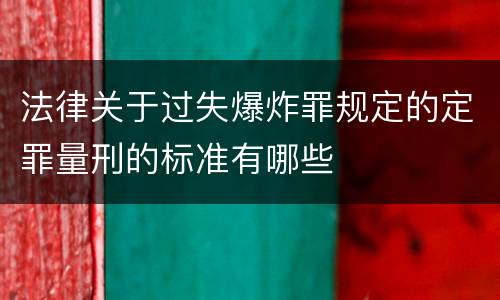 法律关于过失爆炸罪规定的定罪量刑的标准有哪些