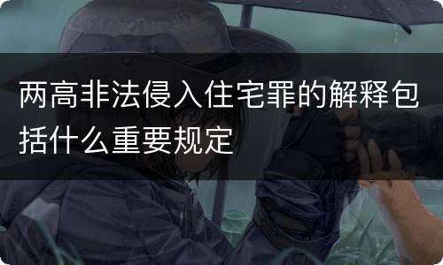 两高非法侵入住宅罪的解释包括什么重要规定
