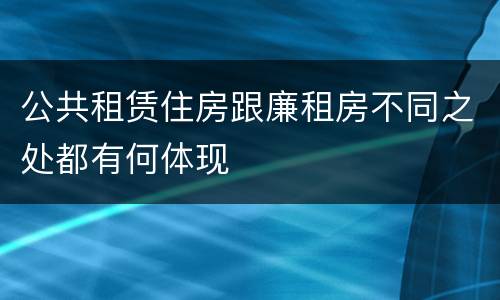 公共租赁住房跟廉租房不同之处都有何体现
