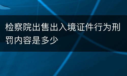 检察院出售出入境证件行为刑罚内容是多少
