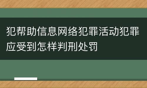 犯帮助信息网络犯罪活动犯罪应受到怎样判刑处罚
