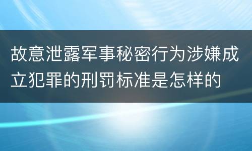 故意泄露军事秘密行为涉嫌成立犯罪的刑罚标准是怎样的