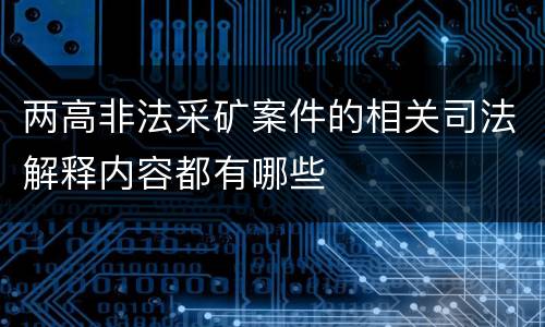 两高非法采矿案件的相关司法解释内容都有哪些