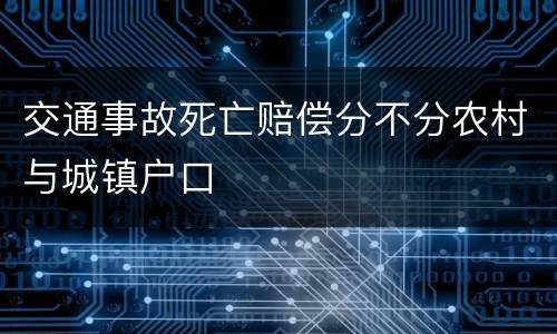 交通事故死亡赔偿分不分农村与城镇户口