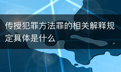 传授犯罪方法罪的相关解释规定具体是什么