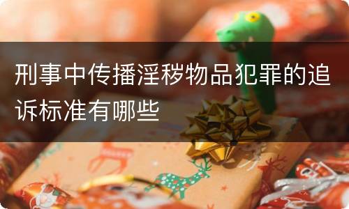 刑事中传播淫秽物品犯罪的追诉标准有哪些