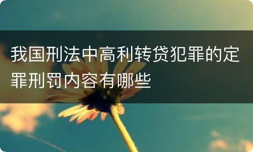 我国刑法中高利转贷犯罪的定罪刑罚内容有哪些