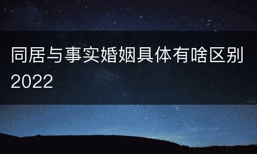 同居与事实婚姻具体有啥区别2022