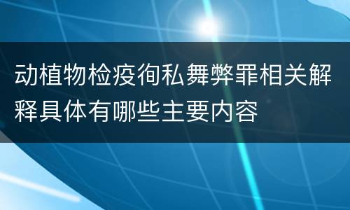 动植物检疫徇私舞弊罪相关解释具体有哪些主要内容