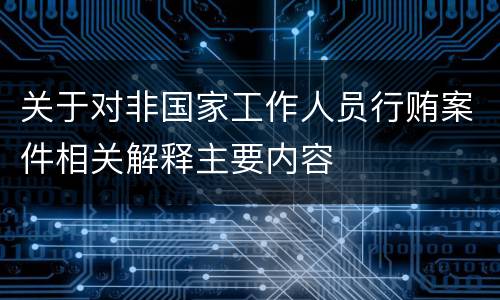 关于对非国家工作人员行贿案件相关解释主要内容