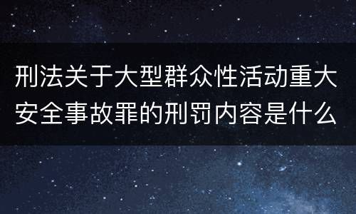 刑法关于大型群众性活动重大安全事故罪的刑罚内容是什么