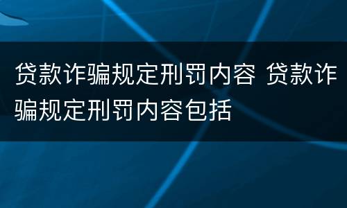 贷款诈骗规定刑罚内容 贷款诈骗规定刑罚内容包括