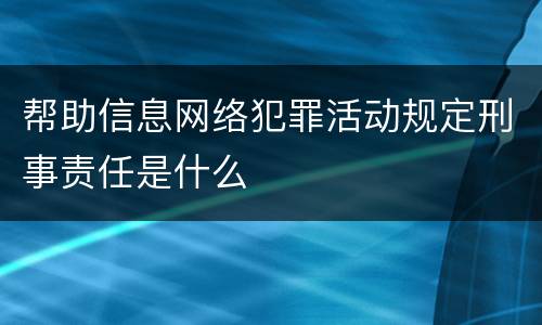 帮助信息网络犯罪活动规定刑事责任是什么