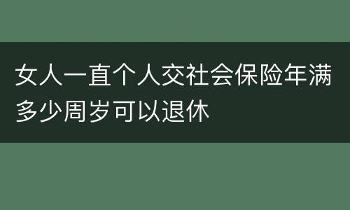 女人一直个人交社会保险年满多少周岁可以退休