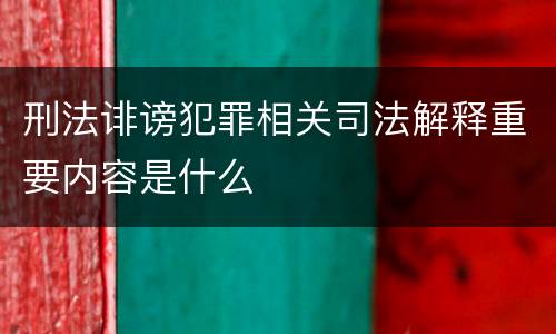 刑法诽谤犯罪相关司法解释重要内容是什么