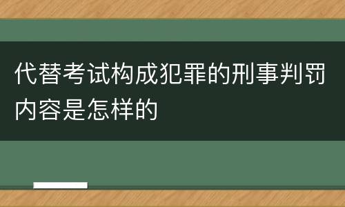 代替考试构成犯罪的刑事判罚内容是怎样的