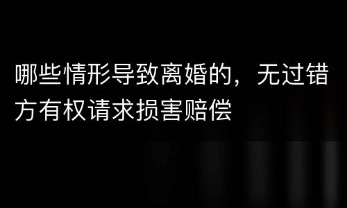 哪些情形导致离婚的，无过错方有权请求损害赔偿